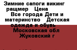  Зимние сапоги викинг 24 ращмер › Цена ­ 1 800 - Все города Дети и материнство » Детская одежда и обувь   . Московская обл.,Жуковский г.